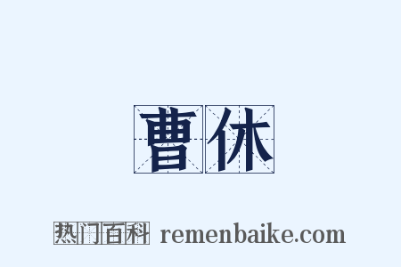 曹休是什么意思的图片